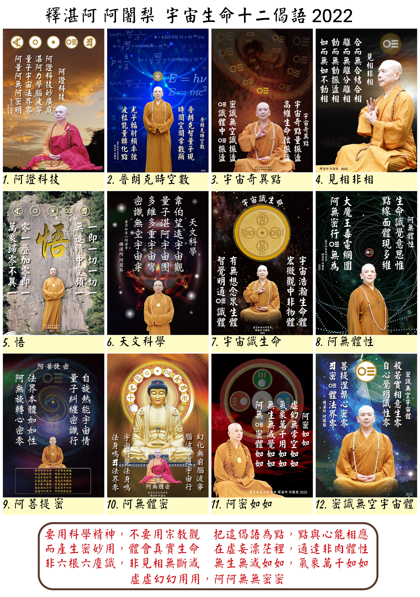 釋湛阿 阿闍梨-宇宙生命12偈語