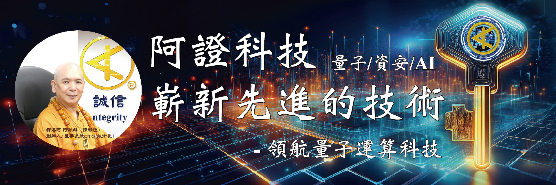 阿證科技領航量子運算科技