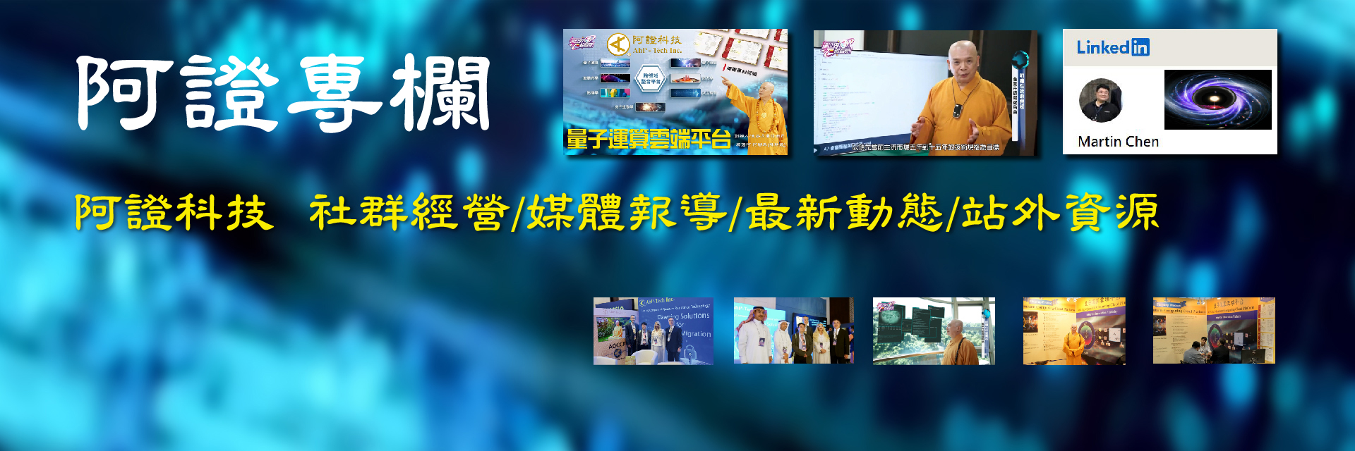 阿證專欄: 社群經營, 媒體報導, 最新動態, 站外資源