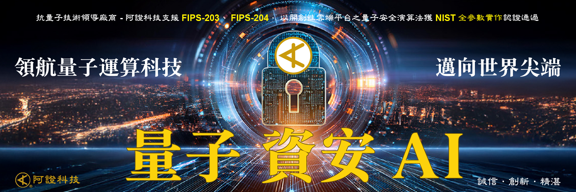 阿證科技專注於量子、資安、與AI三大主軸