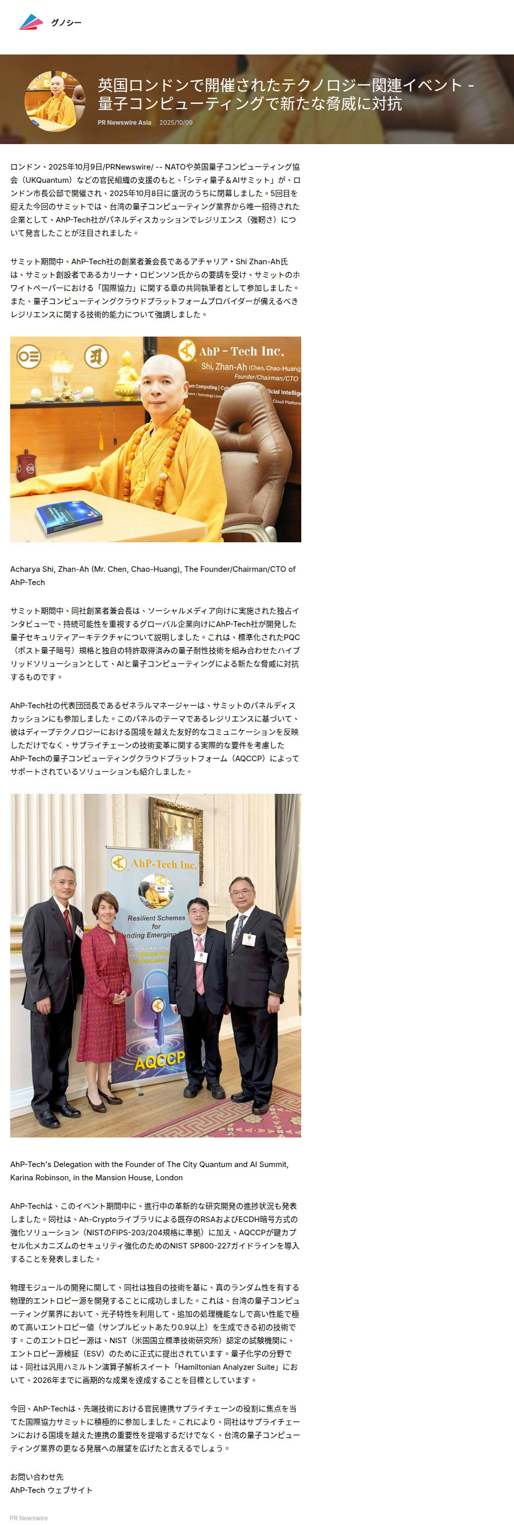 日本(Gunosy Inc.):英国ロンドンで開催されたテクノロジー関連イベント - 量子コンピューティングで新たな脅威に対抗