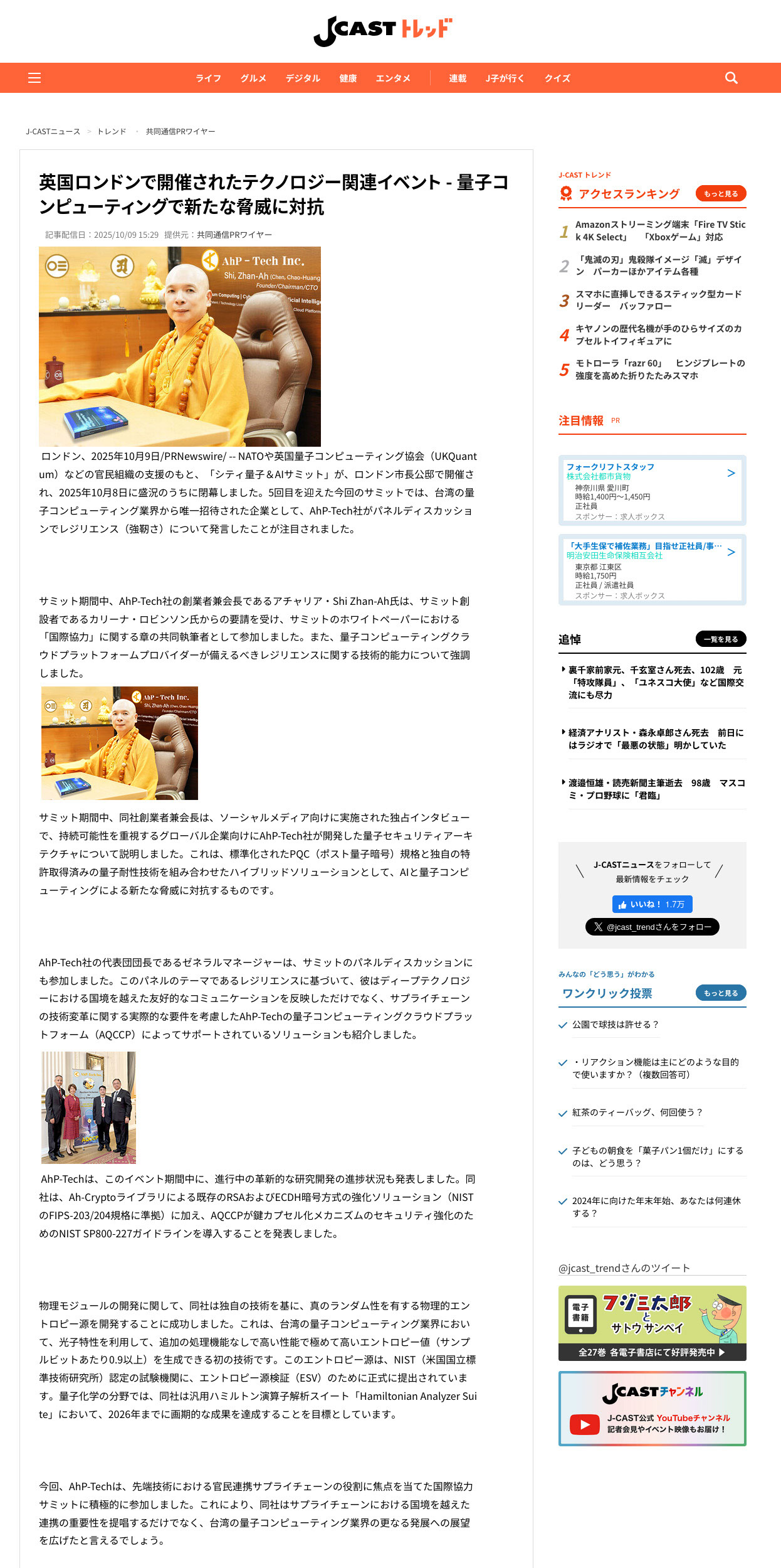 J-Cast-Japan：英国ロンドンで開催されたテクノロジー関連イベント - 量子コンピューティングで新たな脅威に対抗