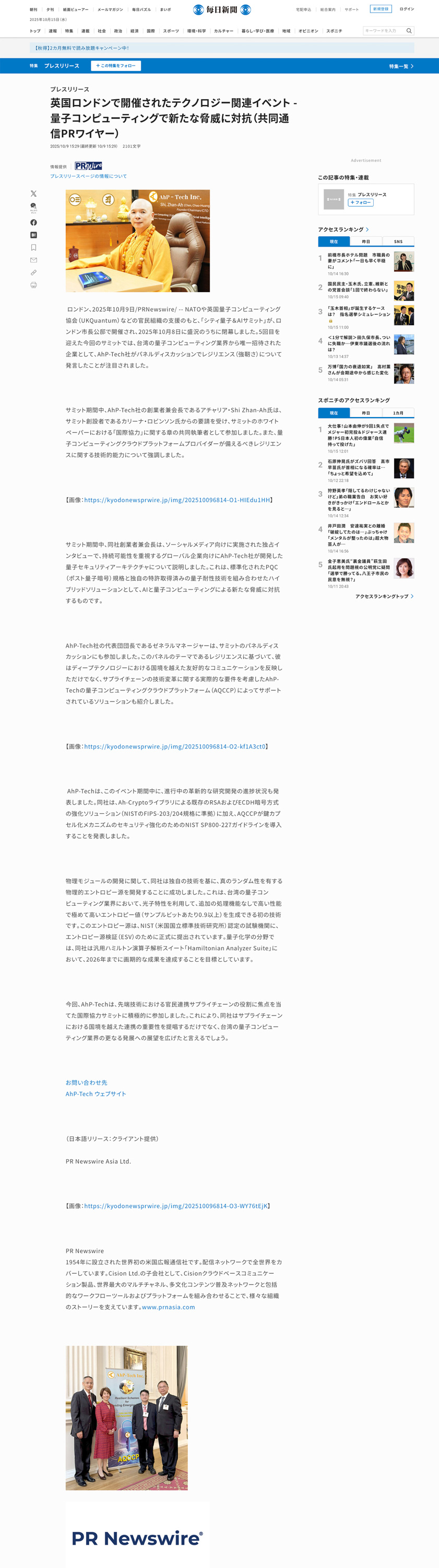 毎日新聞 Mainichi：英国ロンドンで開催されたテクノロジー関連イベント - 量子コンピューティングで新たな脅威に対抗（共同通信PRワイヤー）
							