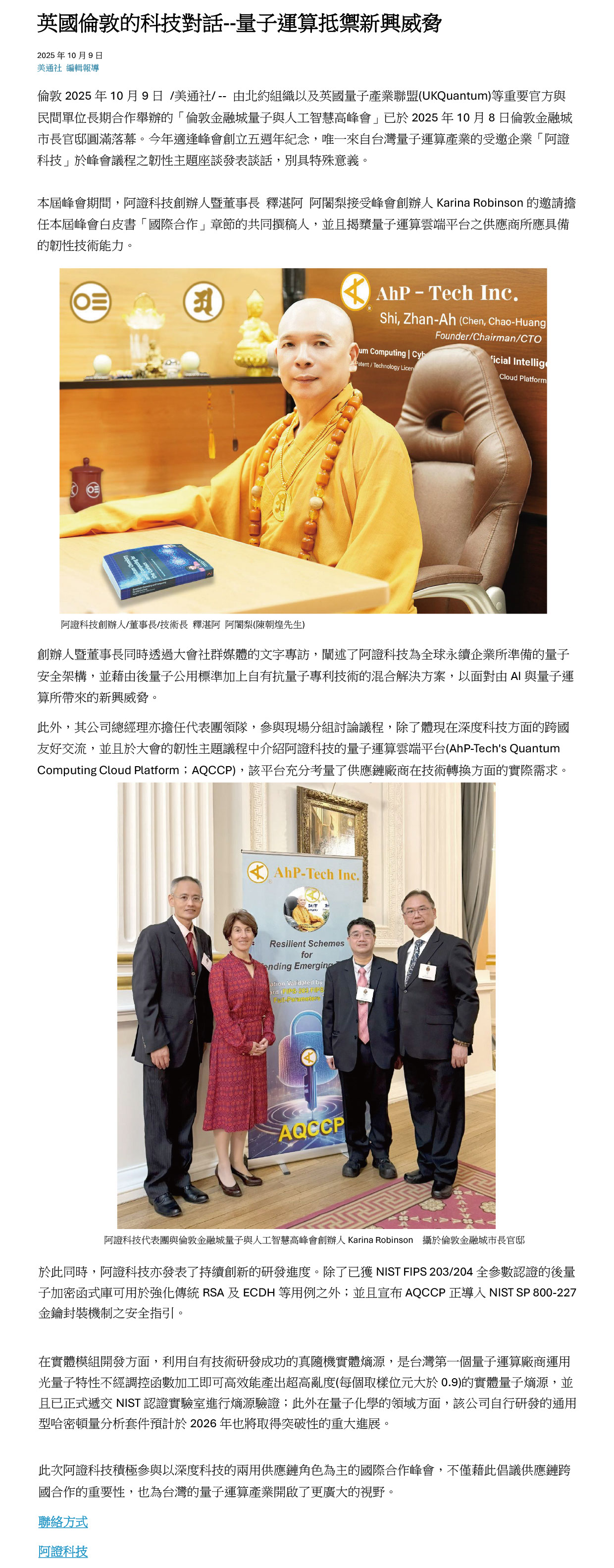 全球超過1400家媒體爭相報導：英國倫敦的科技對話--量子運算抵禦新興威脅