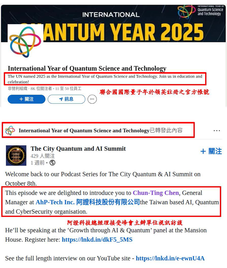 阿證科技總經理-接受-倫敦金融城量子與AI高峰會-主辦單位視訊訪談-訪談影片並獲-聯合國國際量子年-之領英官方帳號轉發