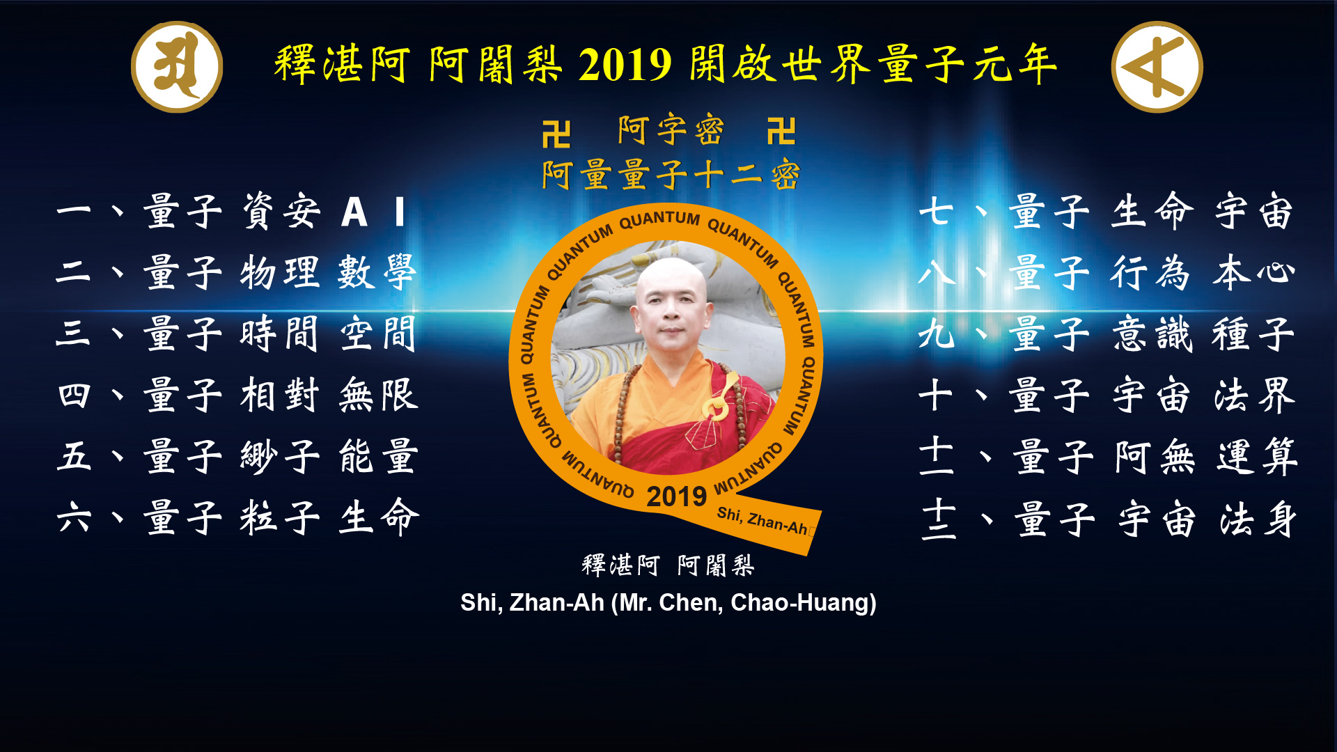 阿量量子十二密