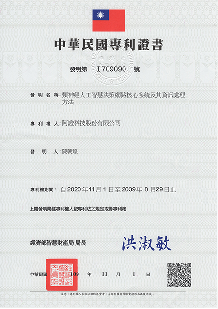 阿證科技-中華民國發明專利-I709090-類神經人工智慧決策網路核心系統及其資訊處理方法
