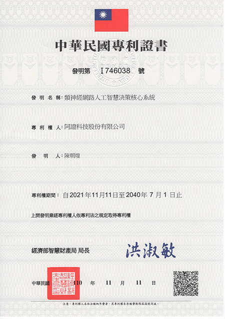 阿證科技-中華民國發明專利-I746038-類神經網路人工智慧決策核心系統