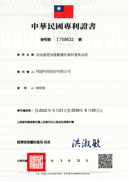 阿證科技-中華民國發明專利-I758632-高效處理海量數據的資料蒐集系統
