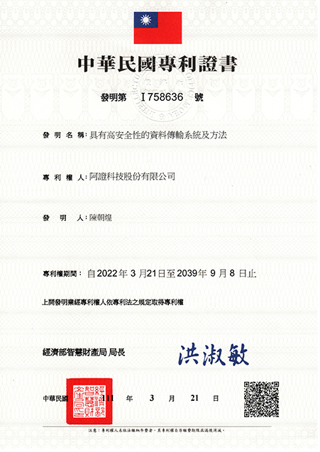 阿證科技-中華民國發明專利-I758636-具有高安全性的資料傳輸系統和方法