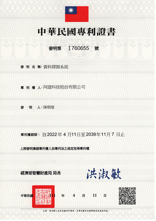 阿證科技-中華民國發明專利-I760655-資料掃描系統