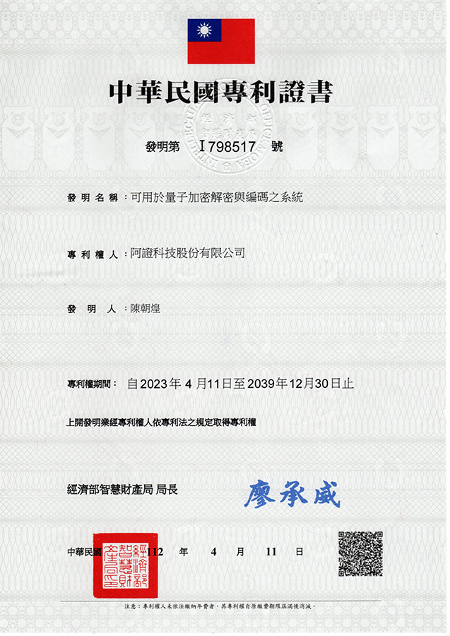 阿證科技-中華民國發明專利-I798517-可用於量子加密解密與編碼之系統