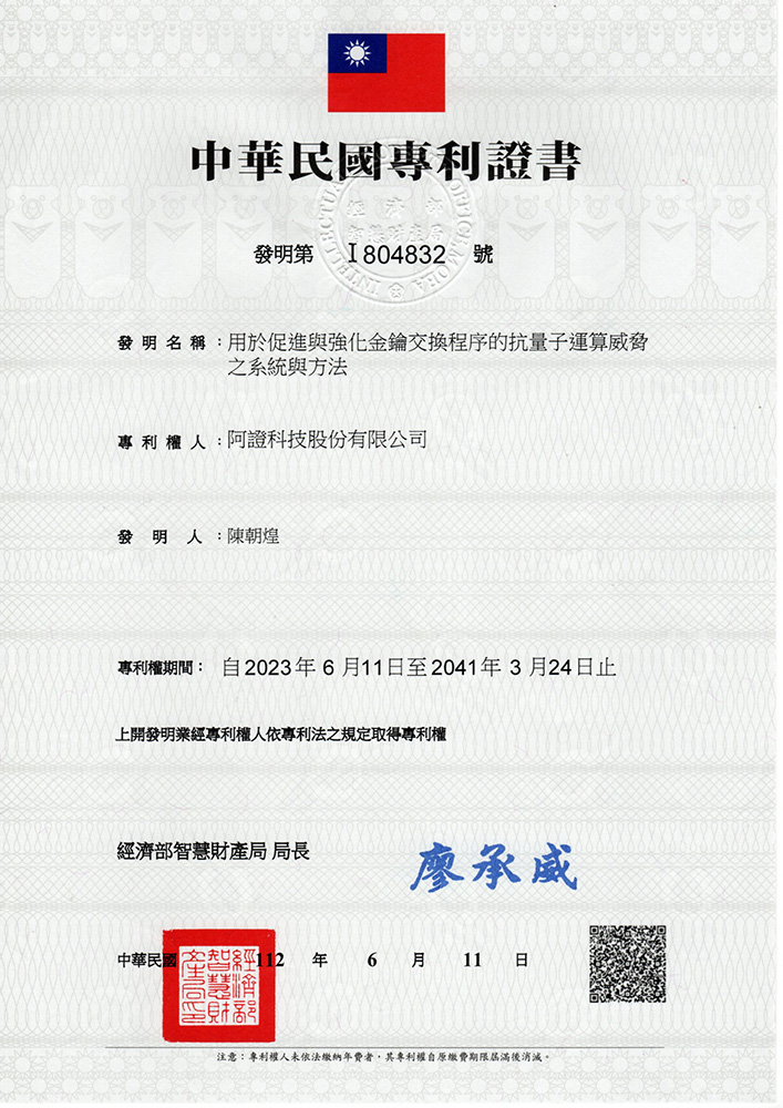 阿證科技-中華民國發明專利-I804832-用於促進與強化金鑰交換程序的抗量子運算威脅之系統與方法
