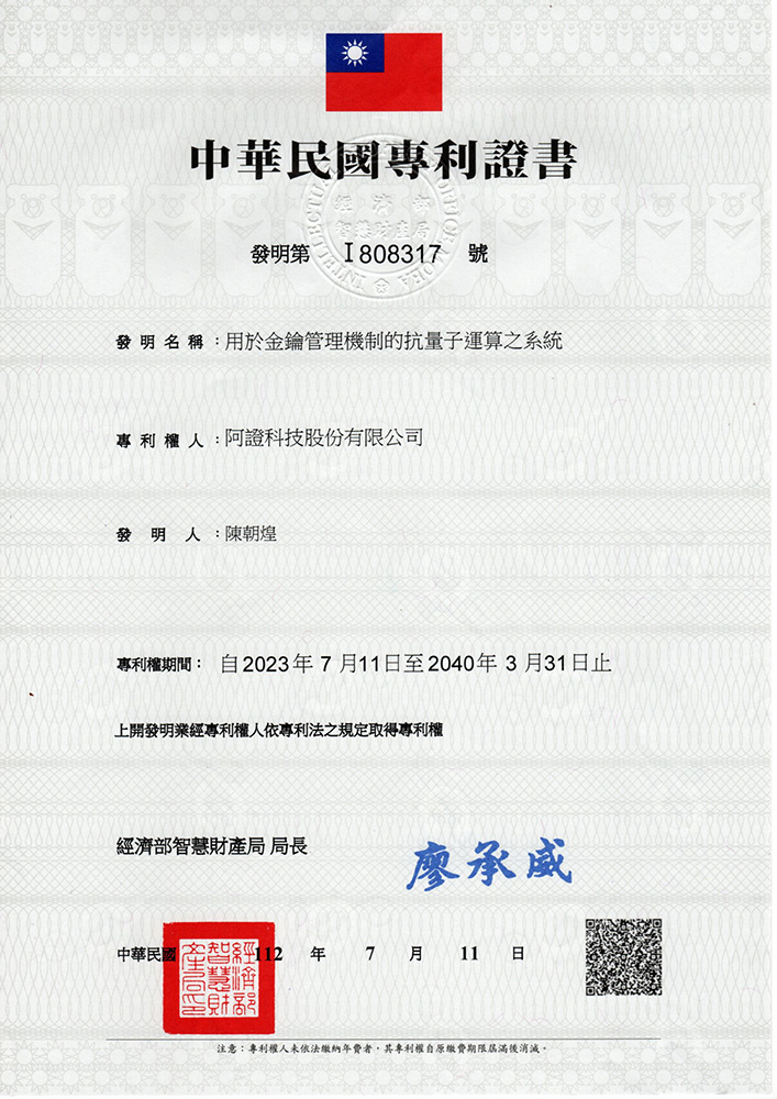 阿證科技-中華民國發明專利-I808317-用於金鑰管理機制的抗量子運算之系統