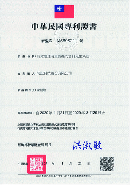 阿證科技-中華民國新型專利-M589821-高效處理海量數據的資料蒐集系統