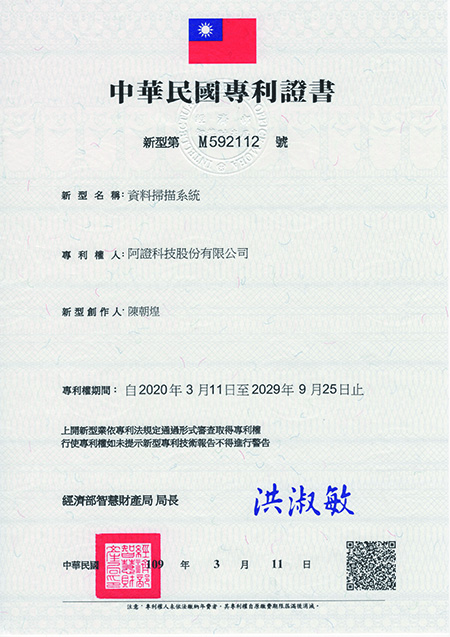 阿證科技-中華民國新型專利-M592112-資料掃描系統