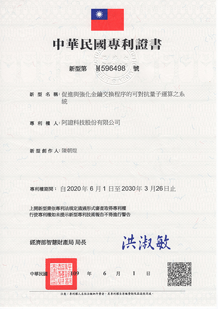 阿證科技-中華民國新型專利-M596498-促進與強化金鑰交換程序的可對抗量子運算之系統