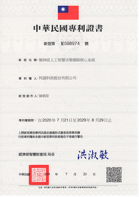 阿證科技-中華民國新型專利-M598974-類神經人工智慧決策網路核心系統