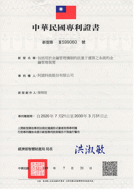 阿證科技-中華民國新型專利-M599060-包括用於金鑰管理機制的抗量子運算之系統的金鑰管理裝置