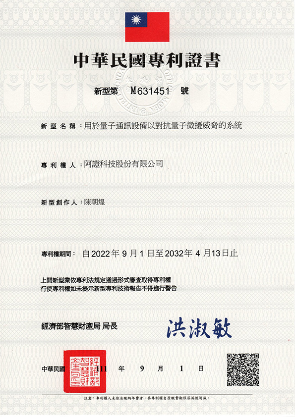 阿證科技-中華民國新型專利-M631451-用於量子通訊設備以對抗量子微擾威脅的系統
